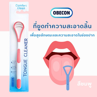 ที่ขูดลิ้น โอบีคอน OBECON สีชมพู ทําความสะอาดลิ้น วัสดุคุณภา…