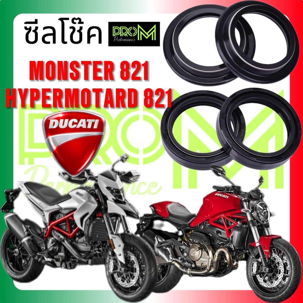 ซีลโช๊ค Ducati hypermotard 821 monster 821 ตัวธรรมดา/SP ไม่เหมือนกันระบุรุ่นปีในแชทPRO Mส่งเร็วส่งไว