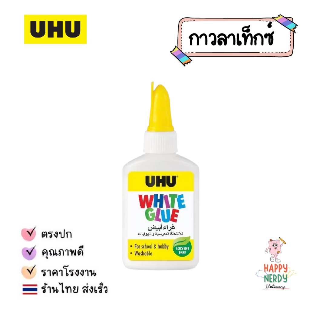 UHU ยู้ฮู กาวลาแท็กซ์ บีบปุ๊บ ปาดปั๊บไม่เลอะมือ หัวกาวใช้งานง่าย ปลอดภัยไร้สารพิษ 39ml.