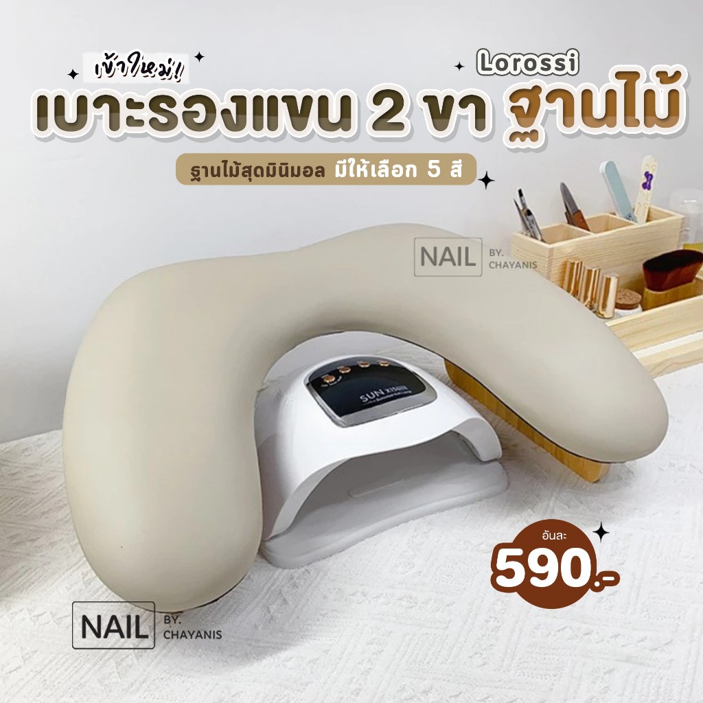 เบาะรองแขน 2 ขา Lorossi l เบาะรองขณะทำเล็บฐานไม้