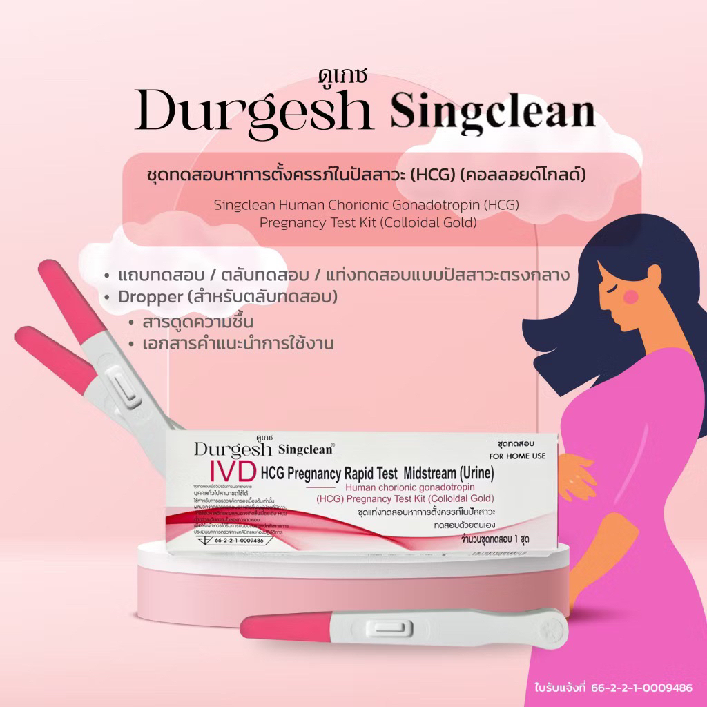 [แบบปากกา 1ชุด] ชุดทดสอบการตั้งครรภ์ Singclean Human Chorionic Gonadotropin (HCG) มี อย.ไทย