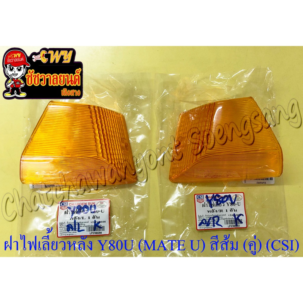 ฝาไฟเลี้ยว Y80U (MATE U) ด้านหลัง สีส้ม ขวา-ซ้าย (คู่) (CSI) (5954/5955)
