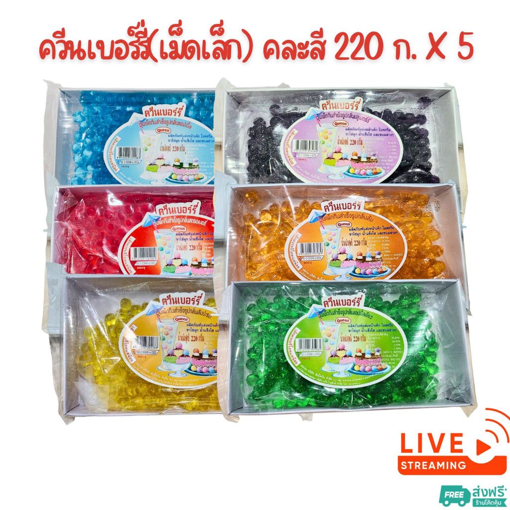 [ส่งฟรี] X5 แพ็ค - เยลลี่ ตราควีนเบอร์รี่ เยลลี่เม็ดกลม ขนาด 220 กรัม