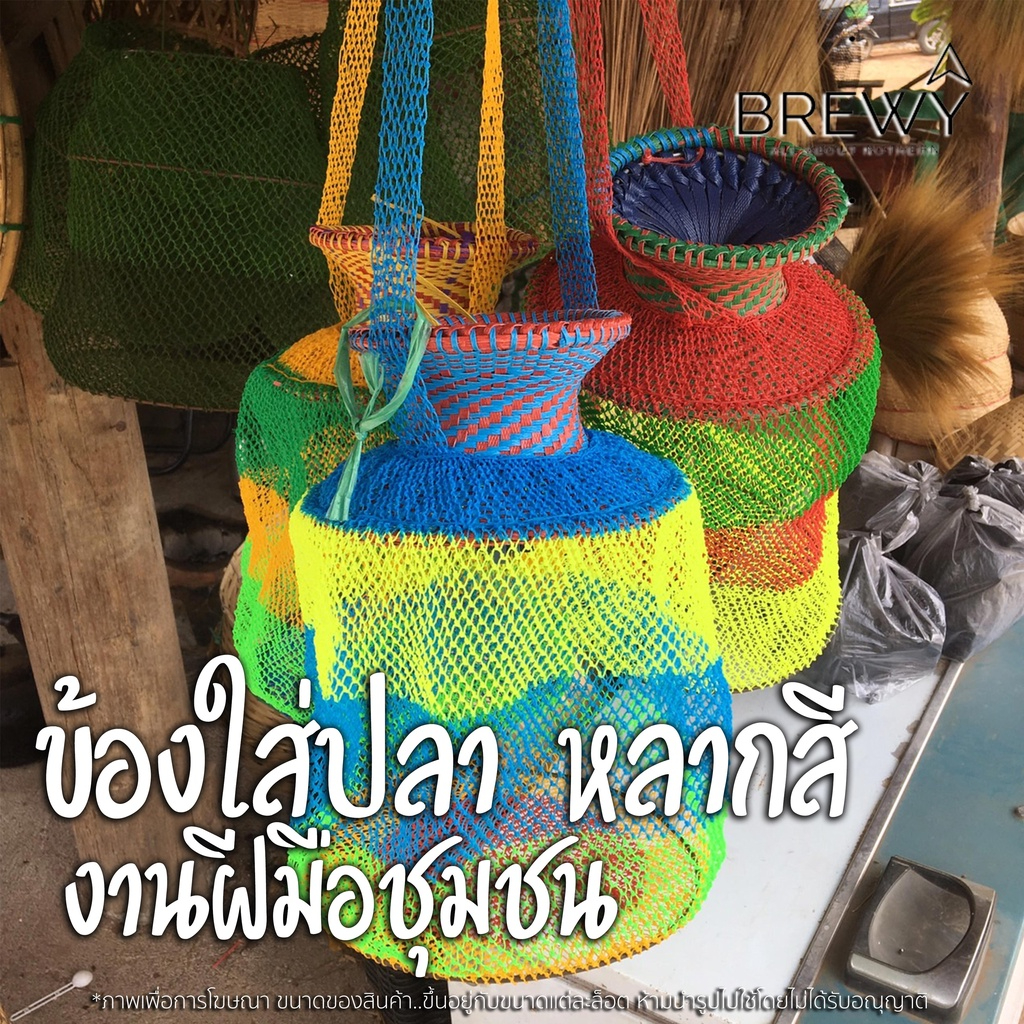 ขายดี! ข้องใส่ปลา ตาข่ายใส่สัตว์ ที่ใส่ปลา อุปกรณ์จับปลา งานฝีมือชุมชนจากพะเยา ขนาด 22x33 ซม.