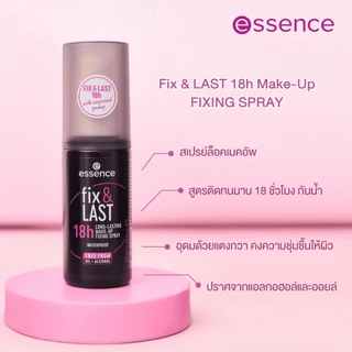 essence fix & LAST 18h LONG-LASTING MAKE-UP FIXING SPRAY สเปรย์เซ็ตเมคอัพ ล็อคเมคอัพติดทน