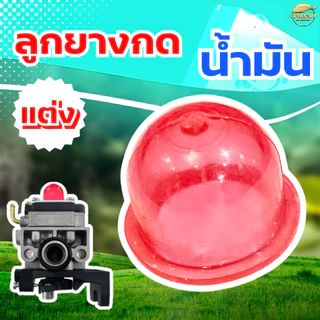 ยางกดน้ำมัน ยางคุณภาพสูงสุดในตลาด สำหรับเครื่องตัดหญ้าทุกรุ่น ถ้วยปั๊ม ยางแย๊กน้ำมัน ถ้วยแย๊กน้ำมัน