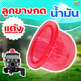 ยางกดน้ำมัน ยางคุณภาพสูงสุดในตลาด สำหรับเครื่องตัดหญ้าทุกรุ่น ถ้วยปั๊ม ยางแย๊กน้ำมัน ถ้วยแย๊กน้ำมัน