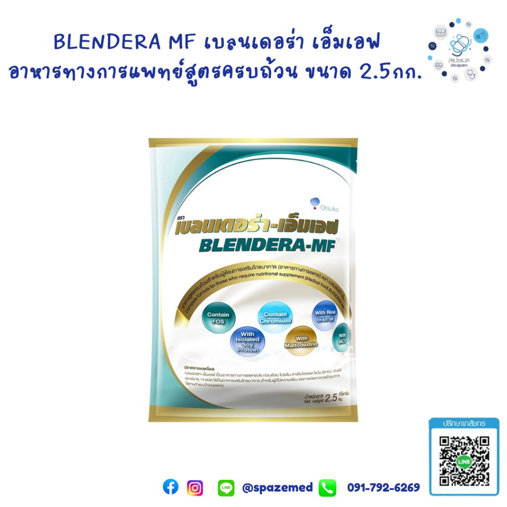 Blandera MF เบลนเดอร่า เอ็มเอฟ อาหารทางการแพทย์สูตรครบถ้วนขนาด2.5kg.
