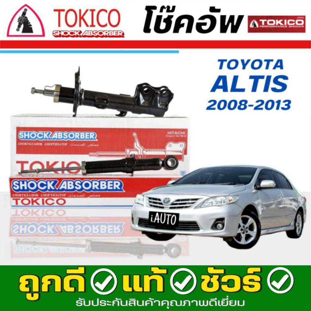 Tokico โช๊คอัพ TOYOTA Altis อัลติส ปี 2008-2013 **กดตัวเลือกจำนวนคู่ ( หน้า B3272 L / B3271 R - หลัง