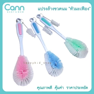 **แปรงหัวมะเฟือง** CANN baby&mom แปรงล้างขวดนม ด้ามตรงไนล่อนหนา พร้อมที่ล้างจุกนม