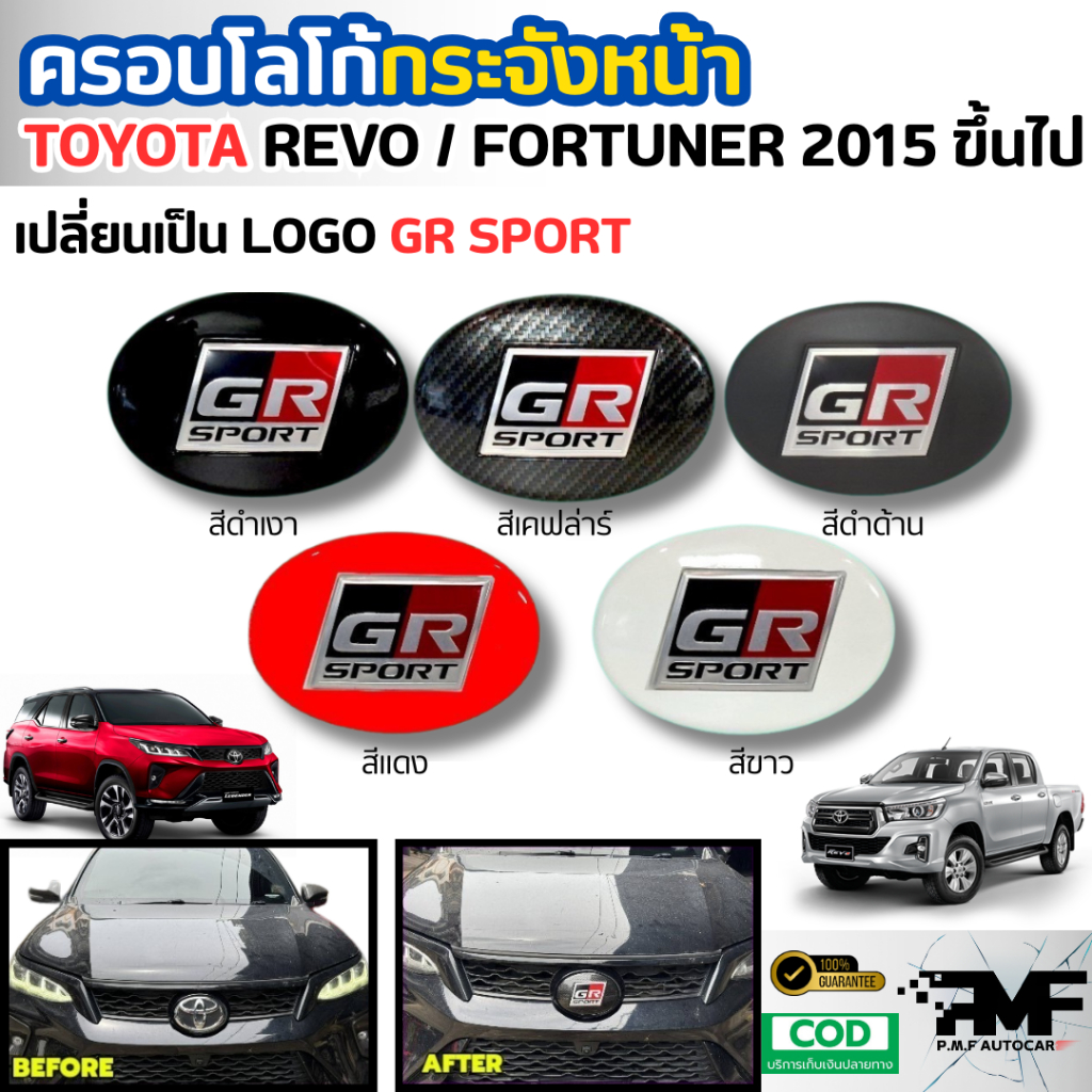 ครอบโลโก้กระจังหน้า LOGO GR SPORT สำหรับรุ่น TOYOTA REVO,FORTUNER 2015-2025 มีให้เลือก 5สี