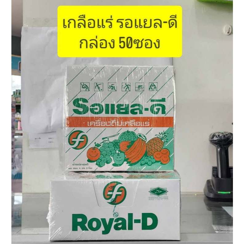 รอแยลดี  Royal-D ( 1 กล่อง 50 ซอง (ซองละ 25 กรัม)) / นีโอ-ไลต์ Neo-Lyte  1กล่องมี 50ซอง