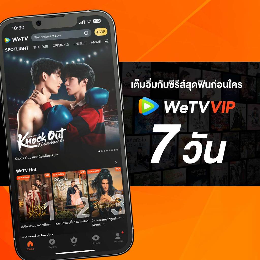 WeTV รหัส VIP สำหรับใช้งาน 7 วัน