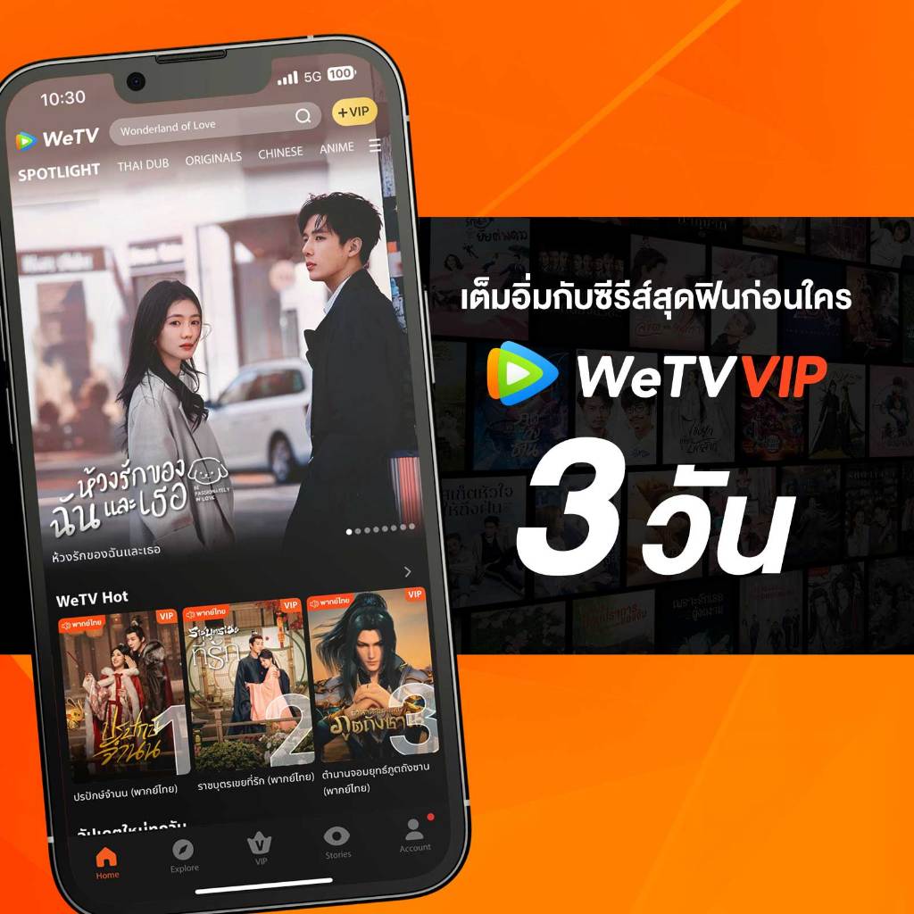 WeTV รหัส VIP สำหรับใช้งาน 3 วัน