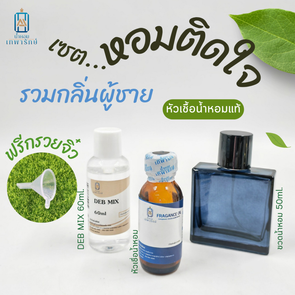 @เซตหอม..ติดใจ@ รวมกลิ่นยอดฮิตชาย ในเซตมี หัวเชื้อน้ำหอม 1oz+ขวดน้ำหอม 50ml.(PT197T) +DEB MIX 60ml.+ แถมฟรี. กรวยจิ๋ว