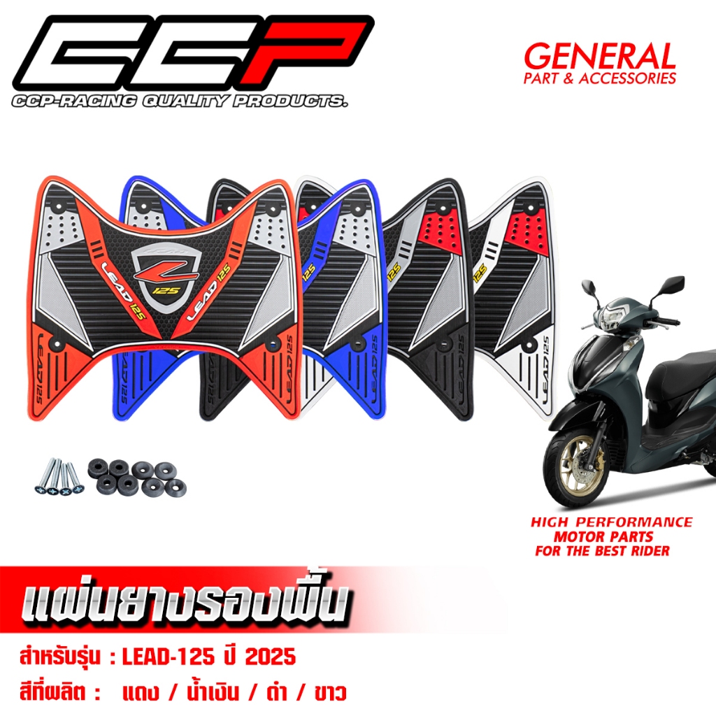 ฟรีน๊อตสแตนเลส...แผ่นยางรองพื้น Lead125 2025 CCP