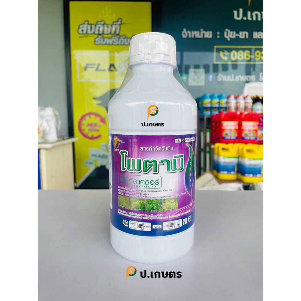 โพตามิ-ตราแพะ🐐 : ชื่อสามัญเพรทิลาคลอร์30%ECW/V#สินค้าสามัญเดียวกับ"โซฟิต"(ยาคุมเลนในนา ข้าว0-4วัน)