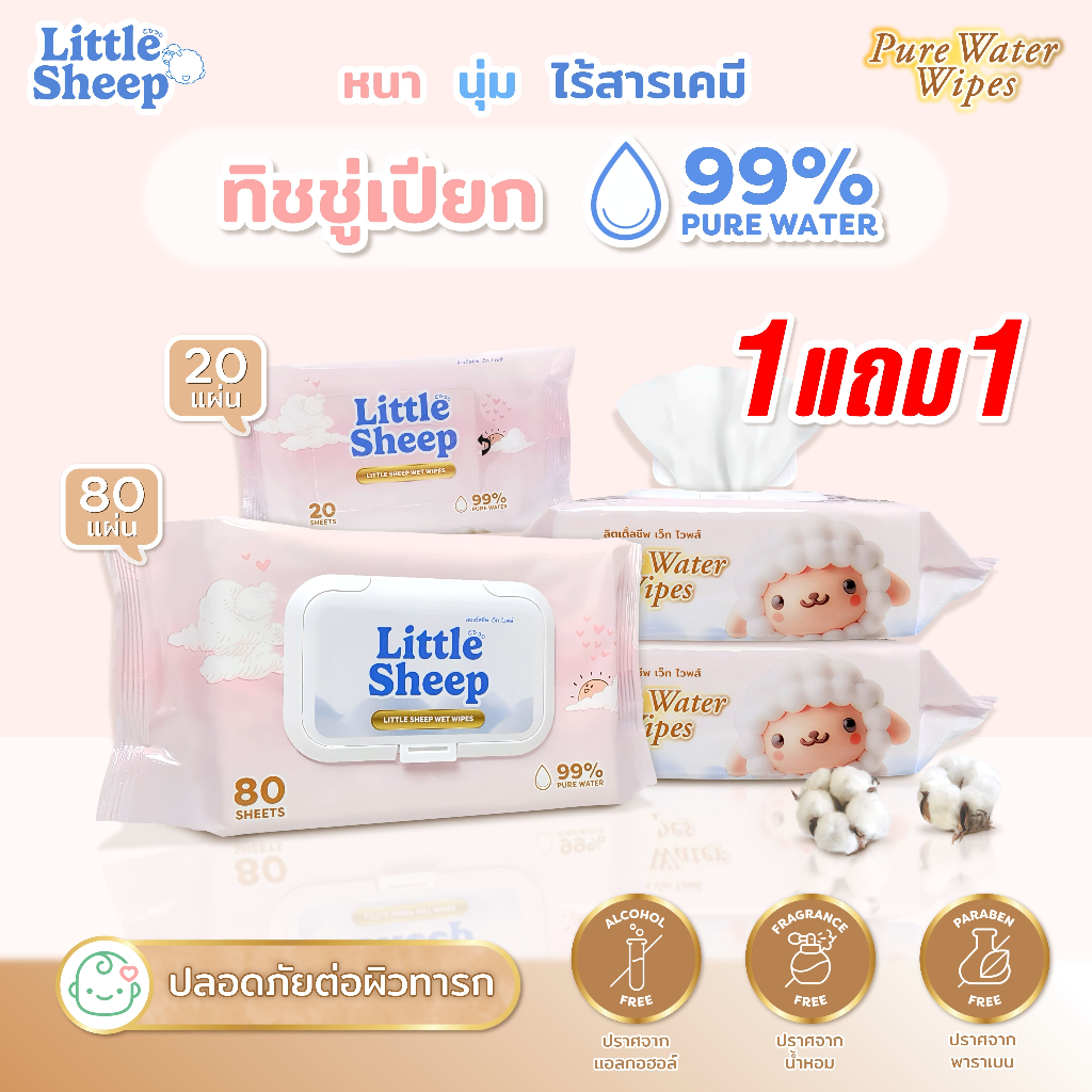 [1 แถม 1] Little Sheep ทิชชู่เปียก สูตรน้ำบริสุทธิ์ สำหรับเด็ก ใหญ่ หนานุ่ม 20 / 80 แผ่น [ส่งฟรี]