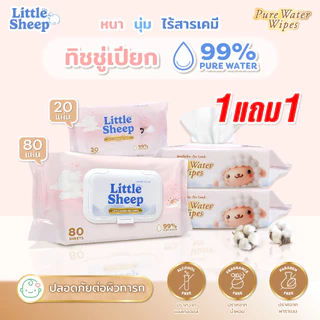 【1 แถม 1】 Little Sheep ทิชชู่เปียก สูตรน้ำบริสุทธิ์ สำหรับเด็ก ใหญ่ หนานุ่ม 20 / 80 แผ่น [ส่งฟรี]
