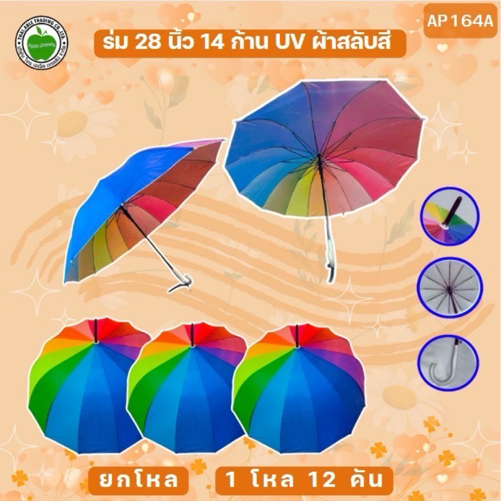 ร่ม 28นิ้ว 14ก้าน ยูสีเงินสลับสี (ยกโหล12คัน)