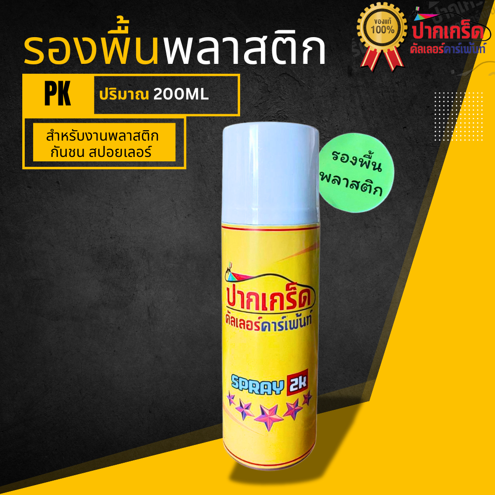 สเปรย์ รองพื้นพลาสติก เกาะพลาสติก เหมาะสำหรับชิ้นงานพลาสติก ปริมาณ 200ml