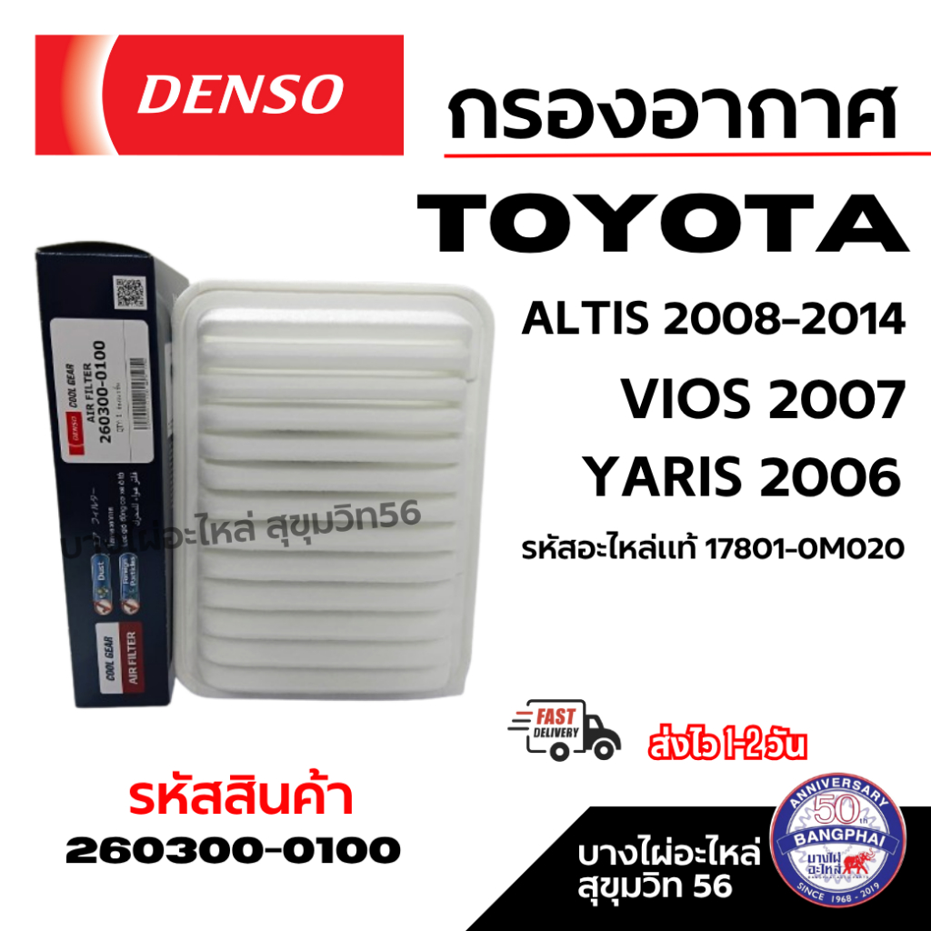 Denso กรองอากาศ TOYOTA ALTIS 08-14 VIOS 2007 YARIS 2006 รหัสอะไหล่แท้ 17801-0M020 รหัส 260300-0100