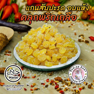 แกนสับปะรดอบแห้ง คลุกพริกเกลือ หวานเปรี้ยว เค็ม เผ็ด แซ่บ ผลไม้อบแห้ง สัปปะรดอบแห้ง คลุกพริกเกลือ