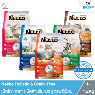 (ฟรีกระเป๋า เมื่อซื้อNekko ครบ1000.-) Nekko Holistic & Grain-Free - เน็กโกะ อาหารเม็ดสำหรับแมว สูตรพรีเมี่ยม (1-1.2Kg.)