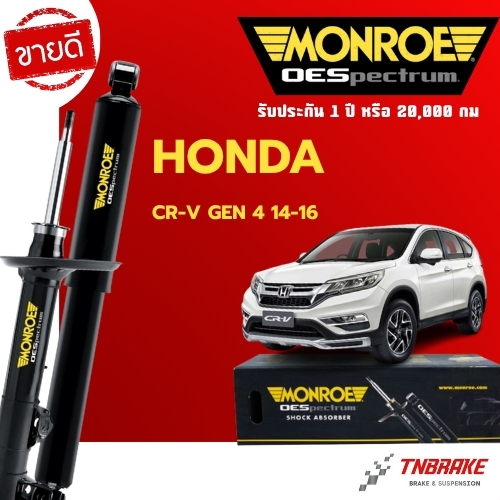 Monroe โช้คอัพ หน้า-หลัง Honda CRV G4 ปี 2012-2016 ฮอนด้า ซีอาร์วี เจน 4 โช๊ค มอนโร OESpectrum