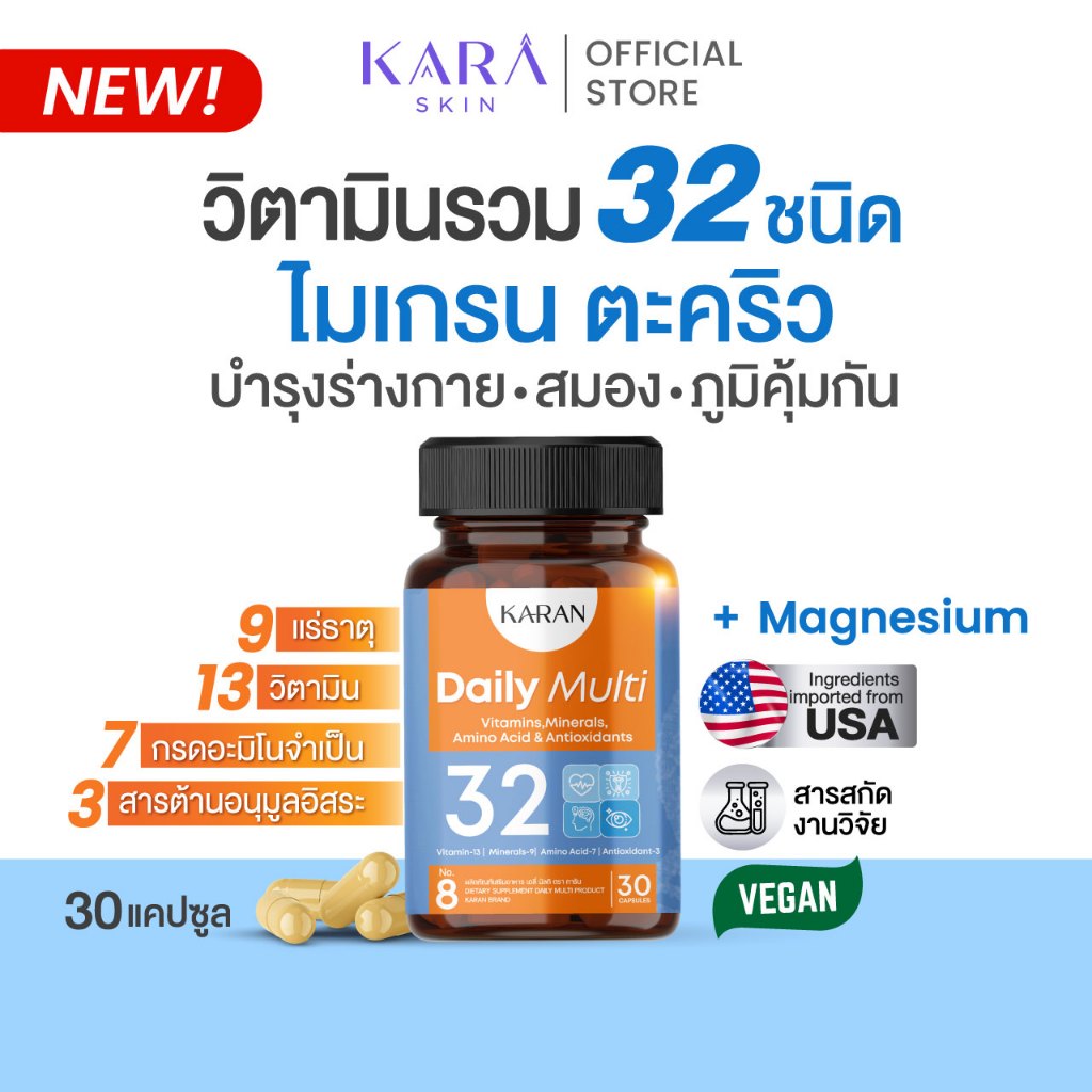 KARANวิตามินรวม32ชนิด(บำรุง+เคลียร์ไมเกรน+ลาเมื่อล้า) Multivitamin13+แร่ธาตุ9+อะมิโน7+Antioxidant3