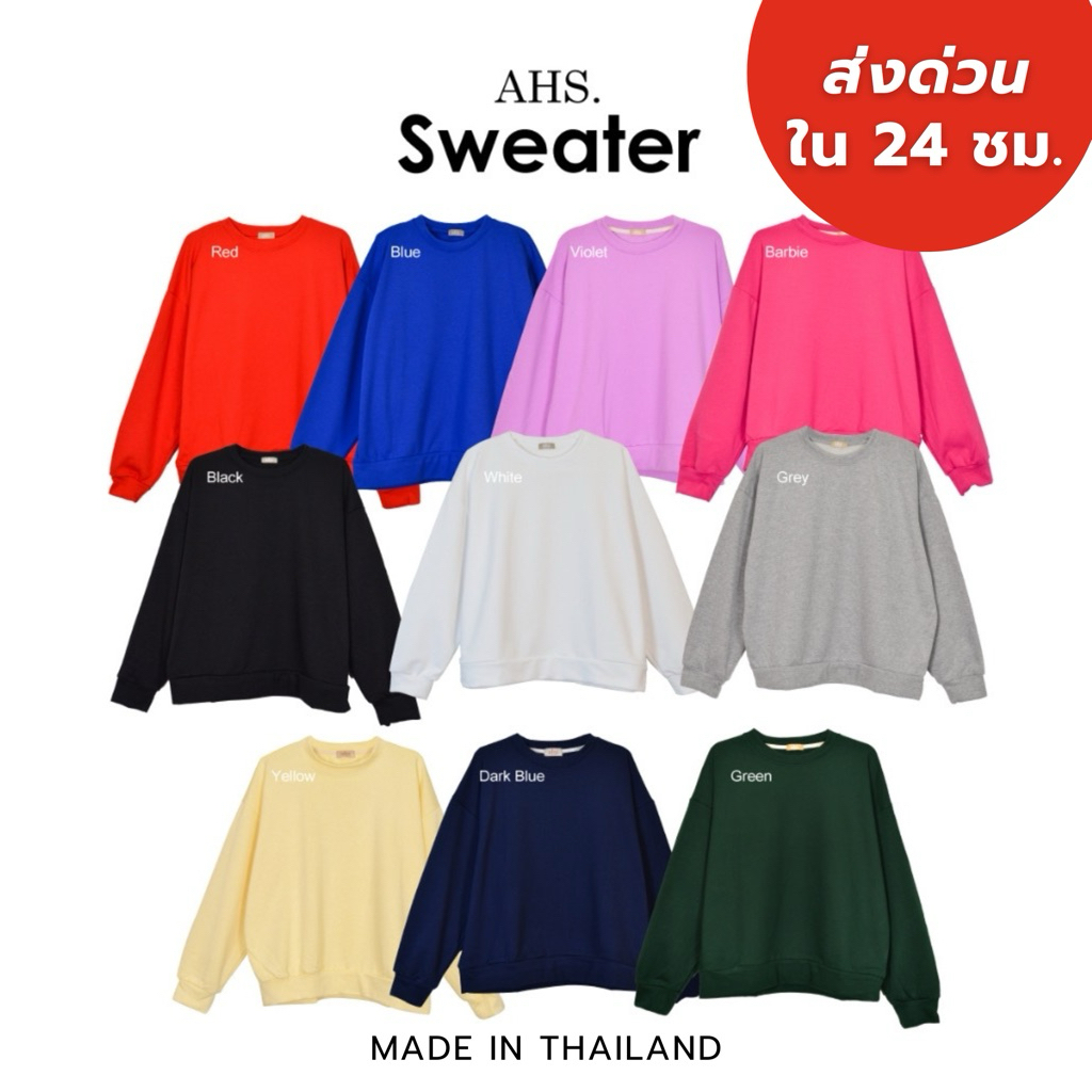 AHS. Sweater Winter  เสื้อแขนยาวโอเวอร์ไซส์ ช/ญ ทรงครอป  ผลิตในไทย /เสื้อกันหนาว กว่า 10 สี  (ผ้าเฟรนช์เทอร์รี่)