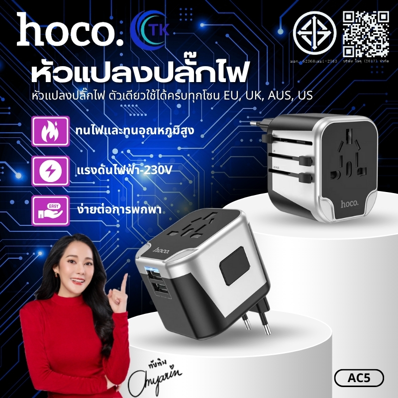 หัวแปลงปลั๊กไฟ ใช้งานทั่วโลก HOCO AC5 จ่ายไฟสูงสุด 12W รองรับการชาร์จมือถือได้ มีไฟแสดงการชาร์จ ขนาด