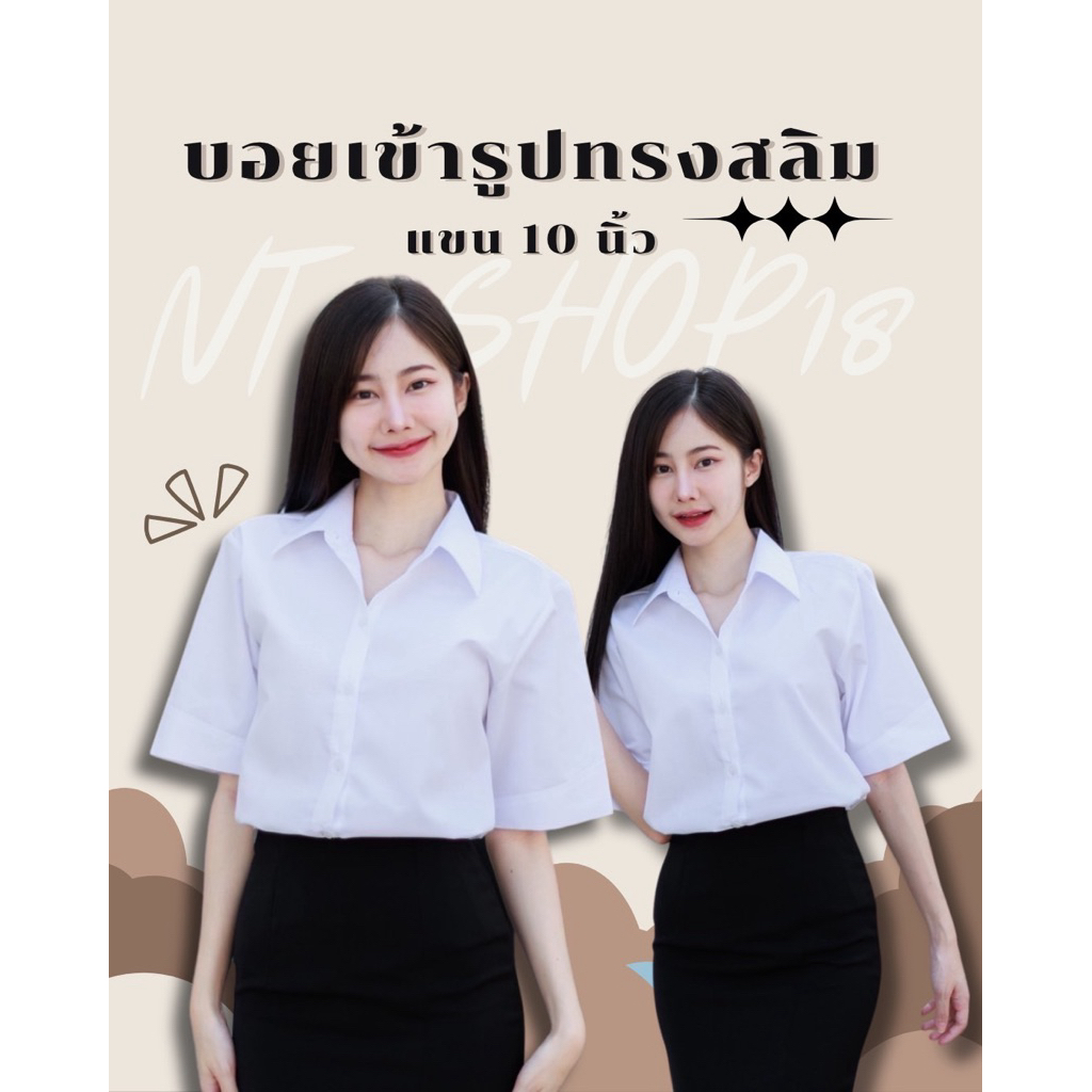 💥เสื้อนักศึกษาทรงบอย(แขน10นิ้ว)แขนสามเหลี่ยม-หลังสามเหลี่ยม[ทรงสลิม]เข้ารูป