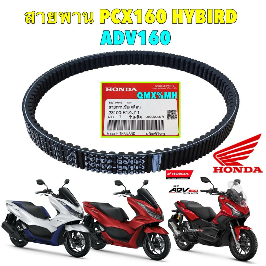 TKD สายพาน ขับเคลื่อน HONDA PCX160 STD ABS HYBIRD ปี 20-25 ADV160 ปี22-25 รหัสสินค้า 23100-K1Z-J11
