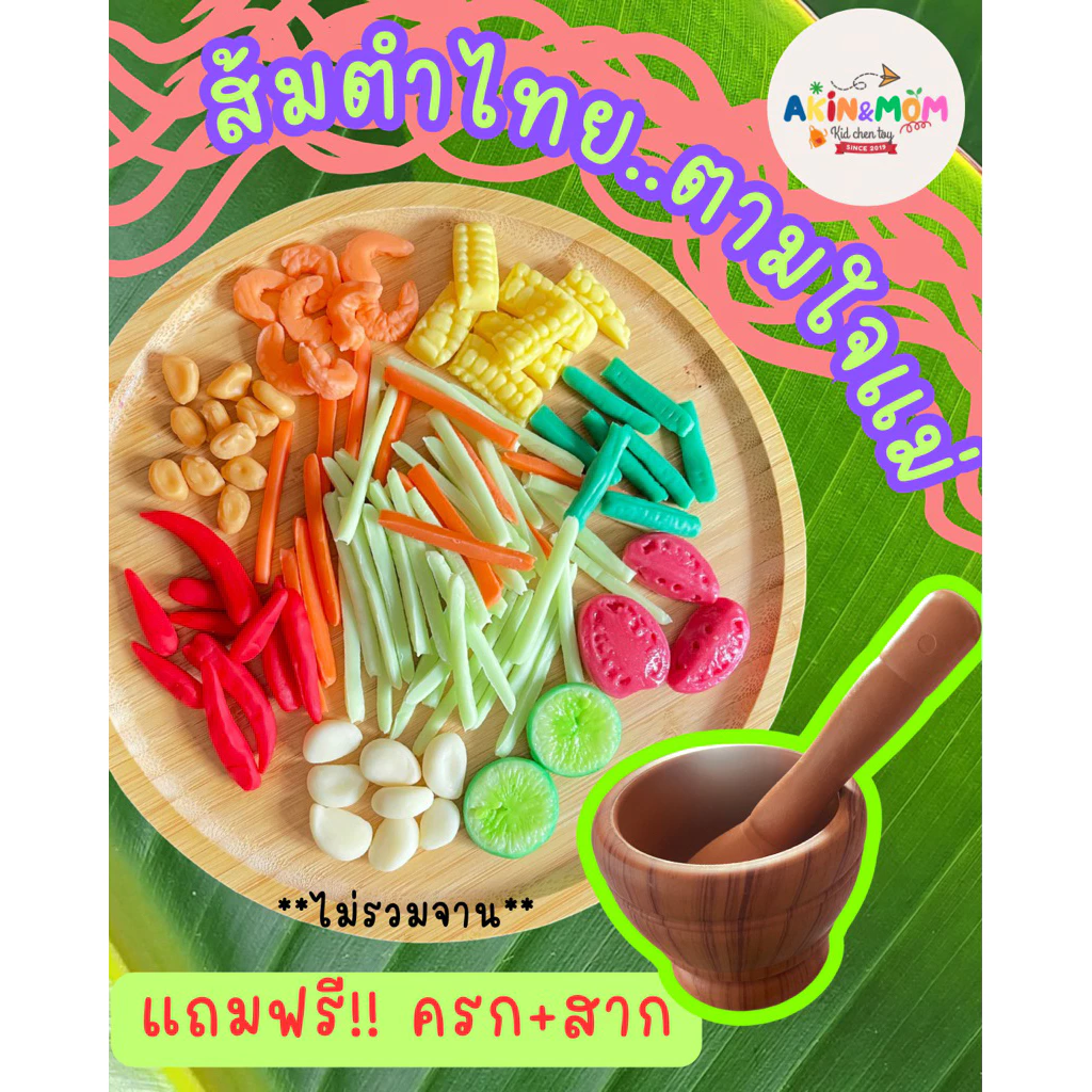 กับข้าวแม่ เซ็ทส้มตำไทยตามใจแม่ ของเล่นบทบาทสมมุติ ( รอดินปั้นแห้ง 5-7 วัน)