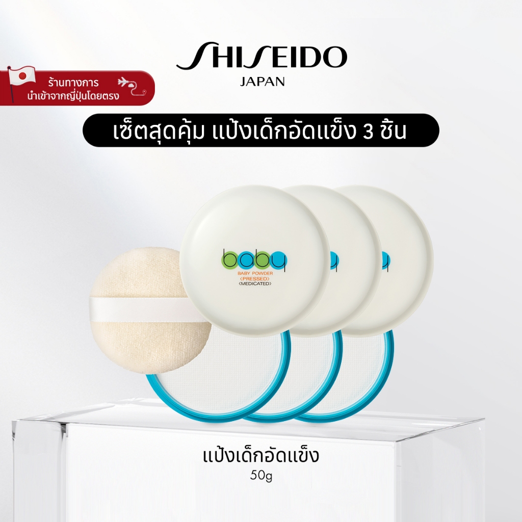 SHISEIDO Baby Powder Pressed Set เบบี้ พาวเดอร์ เพรสส์ เซ็ต [By SHISEIDO JAPAN Group Store]