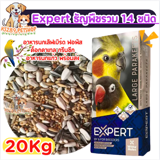 Expert ธัญพืชรวม 14 ชนิด ขนาด 20Kg.อาหารนก เลิฟเบิร์ด ฟอพัส ค็อกคาเทล กรีนชีค อาหารนกแก้ว พร้อมส่ง