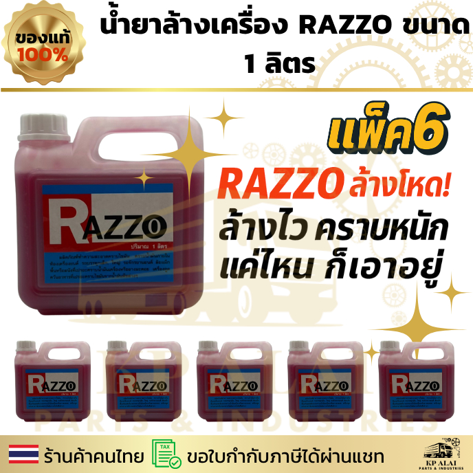 แพ็ค 6⚡RAZZO น้ำยาล้างเครื่อง 1 ลิตร 💥 ล้างโหด ล้างไว คราบหนักแค่ไหนก็เอาอยู่