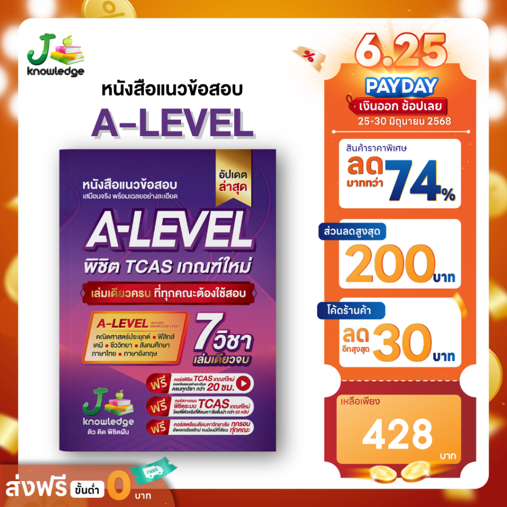 [ส่งฟรีไม่ง้อโค้ด]หนังสือเตรียมสอบA-Levelพิชิต TCAS69-70-71 ม.ปลาย เกณฑ์ใหม่ สสวท.ฟรีคอร์สติว 20 ชม.