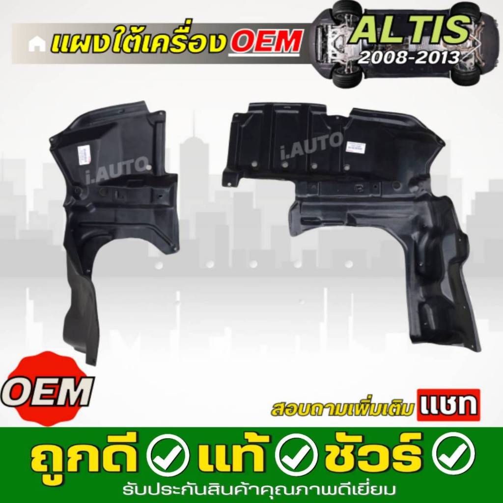 แผงใต้เครื่อง เดิมติดรถ Toyota Altis อัลติส ออโต้ ปี 08-13 เกรด OEM *กดตัวเลือก ( ซ้าย #51442-02370L