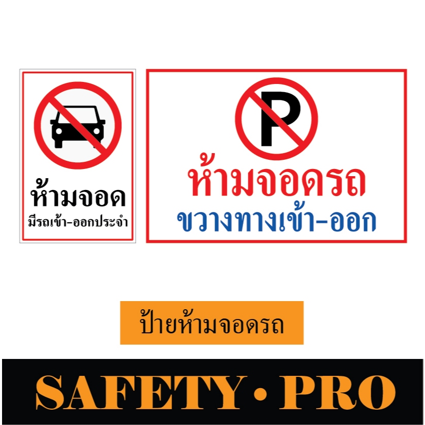 ป้ายห้ามจอดรถ 30 x 45 ซม. และ 40 x 60 ซม. อะลูมิเนียม - Safetypro ป้ายห้ามจอด ป้ายห้ามเข้า ป้ายห้ามจอดตลอดแนว