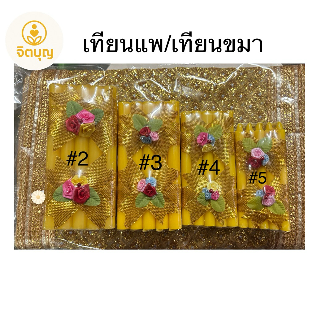 เทียนแพ เทียนขมา สำหรับงานพิธีต่างๆ
