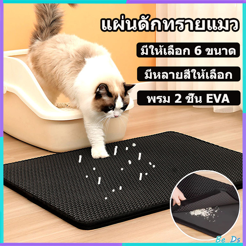 🐱 แผ่นดักทรายแมว ใหญ่ ที่ดักทราย แมว แผ่นรองทรายแมว พรม 2 ชั้น EVA ช่วยดัก ทรายแมว ที่ติดตามเท้า แผ่น Cat Litter Mat