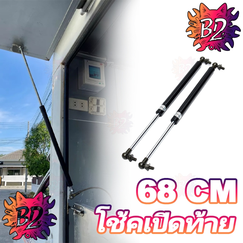 COD โช๊คเปิดประตู Food Truck 58/68CMจำนวน 1คู่ รับน้ำหนัก30-50kgโช๊คเปิดข้าง เปิดท้าย คีออส ฟู้ดทรัค