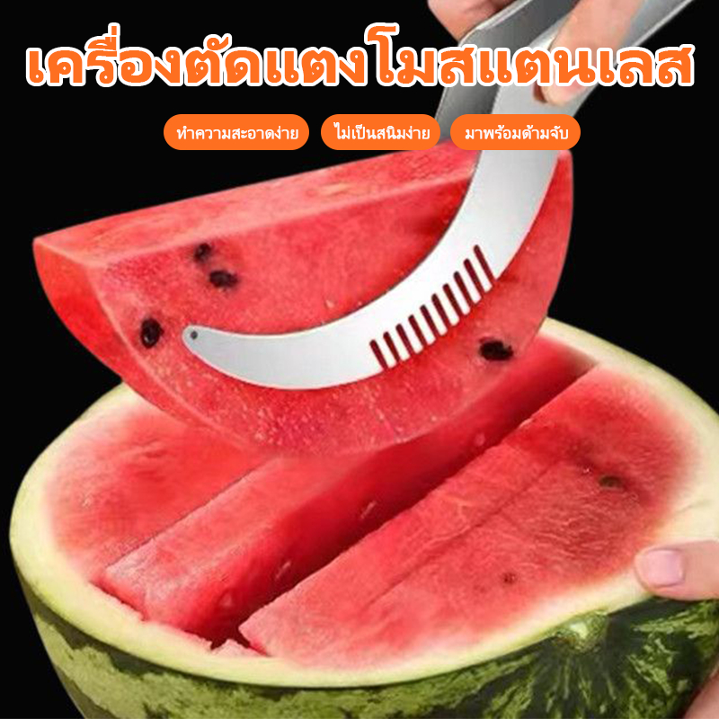 มีดตัดแตงโม สแตนเลสตัดแตงโม ที่หั่นแตงโม ที่คว้านแตงโม ที่ปอกผลไม้ ปอกแตงโม ผลไม้อื่นๆ หั่นผลไม้ คีบผลไม้ มีดแบบหนา