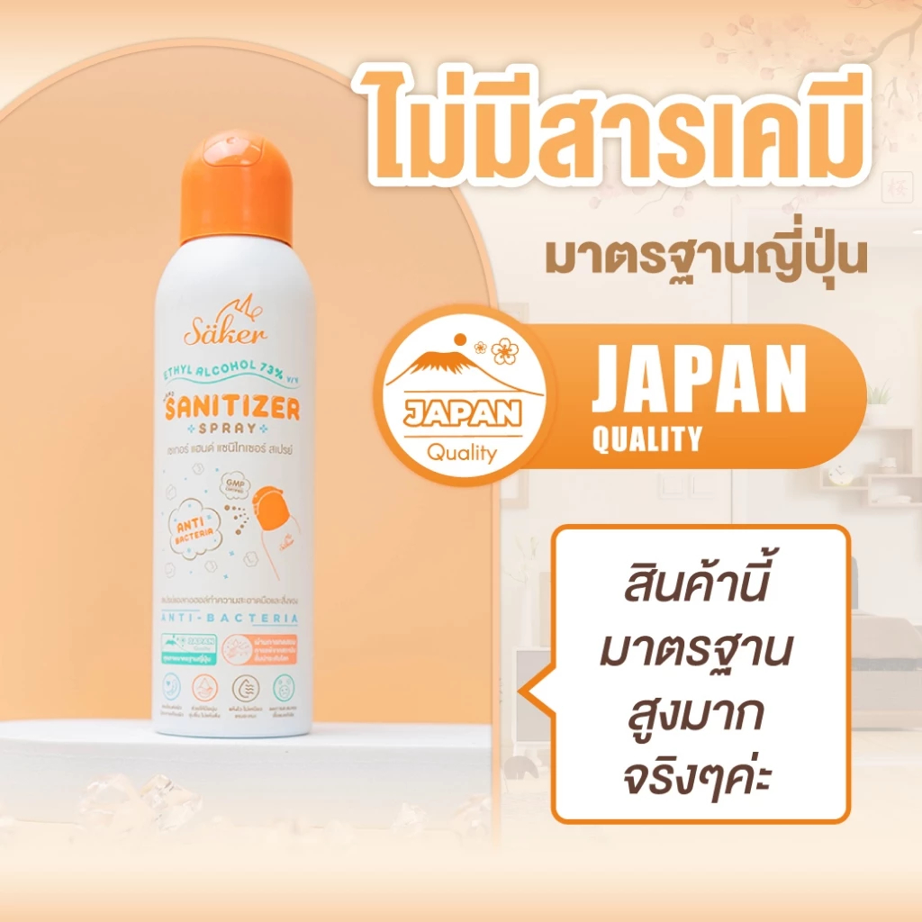 Saker สเปรย์แอลกอฮอล์พืชธรรมชาติ ฟู๊ดเกรด ทำความสะอาดมือ,สิ่งของ คุณภาพสูงมาตรฐานญี่ปุ่น
