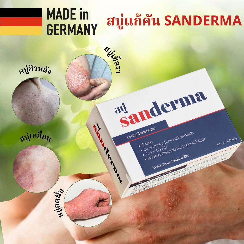 สบู่ Sanderma 50 กรัม สูตรสมุนไพร ลดอาการคันและสิวหลัง