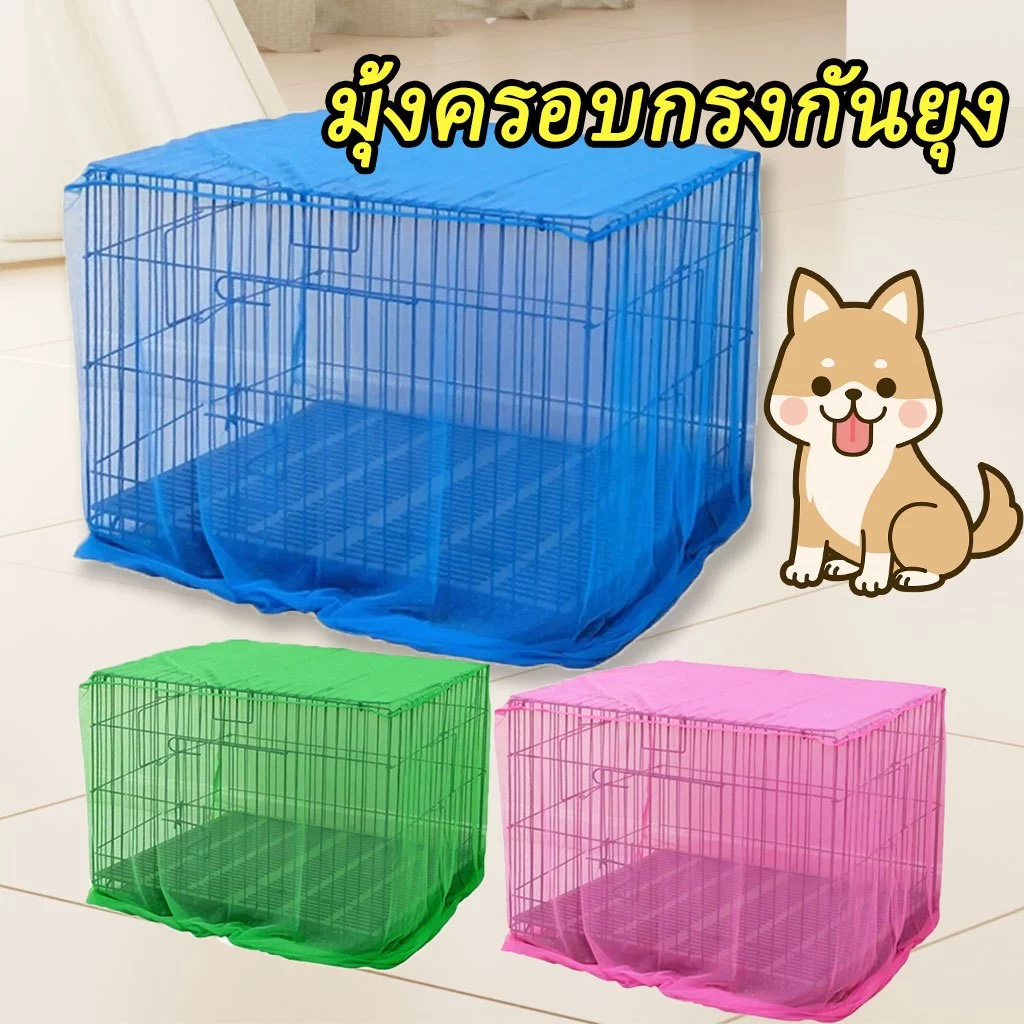 มุ้งครอบกรงกันยุง มุ้งกันยุงสำหรับสัตว์ วัสดุมุ้ง DIYมุ้งสัตว์เลี้ยง มุ้งครอบกรงสัตว์