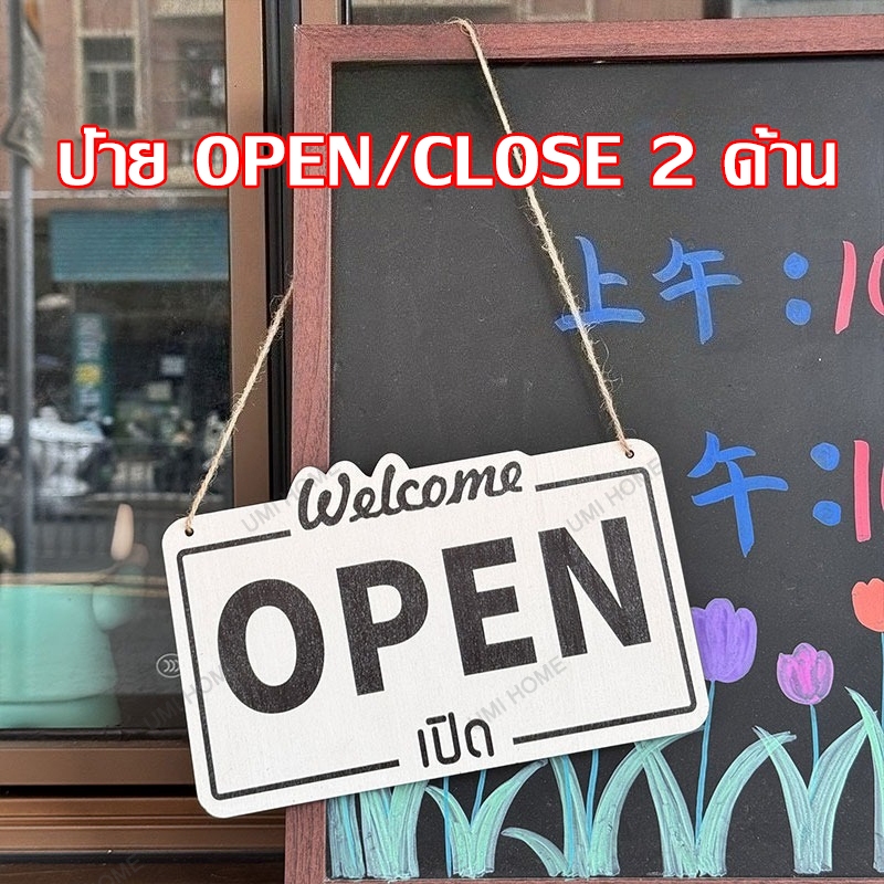 ป้ายเปิดปิด 2 ด้าน OPEN/CLOSED ป้ายแขวน ปิด เปิด ป้ายเปิด-ปิด แถมเชือกและตะขอ ป้ายเปิดร้าน ขนาด 14 x 22 ซม. หนา 5 มิล
