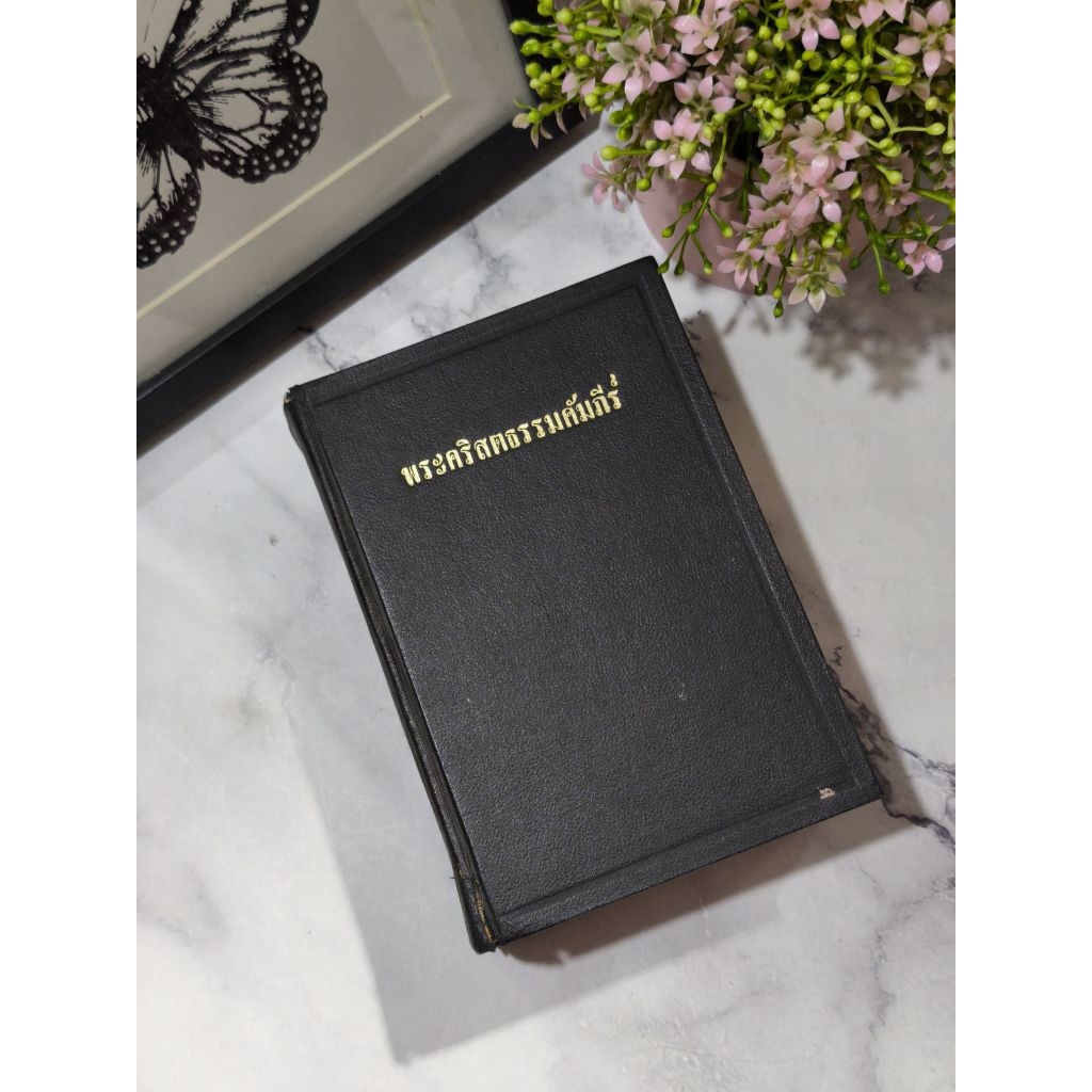 พระคริสตธรรมคัมภีร์ - พระคัมภีร์เดิม,ใหม่ + ปี 1969 แปลจากภาษาเดิมมาเป็นภาษาไทย